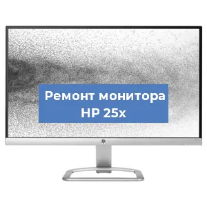 Замена конденсаторов на мониторе HP 25x в Москве